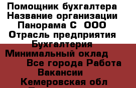 Помощник бухгалтера › Название организации ­ Панорама С, ООО › Отрасль предприятия ­ Бухгалтерия › Минимальный оклад ­ 45 000 - Все города Работа » Вакансии   . Кемеровская обл.,Прокопьевск г.